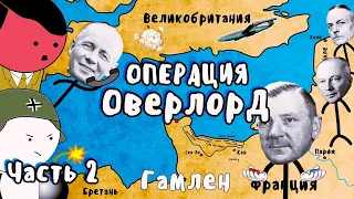 ОПЕРАЦИЯ ОВЕРЛОРД НА ПАЛЬЦАХ (Часть2) - Гамлен (Операция Кобра)