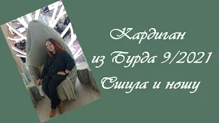 Сшила и ношу....и хвалюсь. Кардиган из журнала Бурда 9/2021 (ссылка на выкройку под видео)