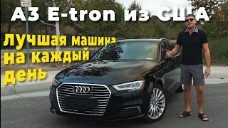 2017 Audi A3 E-tron Sportback из США🇺🇸, Лучший повседневный авто! Цена, обзор, тест драйв [2020]