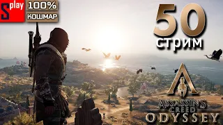 Assassin's Creed Odyssey на 100% (кошмар) - [50-стрим] - Собирательство