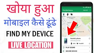 Find My Device Kaise Use Kare | How to Find lost phone | Lock Stolen Phone