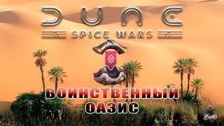 Мультиплеер Dune: Spice Wars / Дюна: Спайсовые Войны / ВОИНСТВЕННЫЙ ОАЗИС