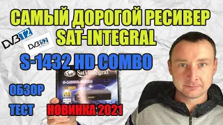 Sat-Integral S-1432 HD COMBO Обзор. Распаковка и первые тесты новинки от сат интеграл.