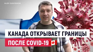 Конец COVID-19 | КАНАДА ОТКРЫВАЕТ ГРАНИЦЫ 🇨🇦| Горячие новости из Канады