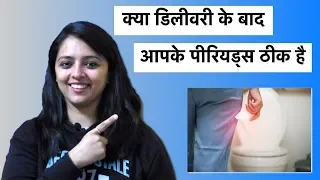 क्या डिलीवरी के बाद आपके पीरियड्स ठीक है | Periods After Delivery