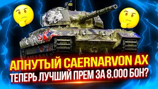 CAERNARVON AX - ОДИН ИЗ ЛУЧШИХ ПРЕМОВ ЗА 8.000 БОН! 💸 ПОСЛЕ АПА ОН РЕАЛЬНО ХОРОШ! | ФИНАЛ ОТМЕТОК 🏆