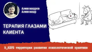 ТЕРАПИЯ ГЛАЗАМИ НАШИХ ПОТЕНЦИАЛЬНЫХ КЛИЕНТОВ || ПРОДВИЖЕНИЕ ПРАКТИКИ ПСИХОЛОГА