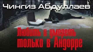 Чингиз Абдуллаев. Любить и умeрeть только в Андорре 1