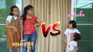 คนตัวเตี้ย VS คนตัวสูง ต่างกันอย่างไร?  | ใยบัว ฟันแฟมิลี่2 Fun Family Stories