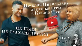 «Звездные игры» Выпуск 18. Ираклий Пирцхалава