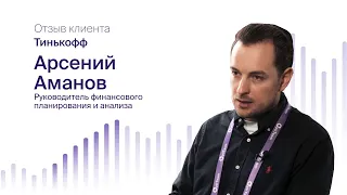 Арсений Аманов, компания Тинькофф: отзыв о внедрении Optimacros