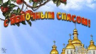 С Яблочным Спасом! Красивая видео открытка