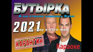 Караоке Карантин Бутырка. (Минусовка)