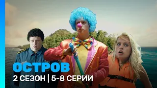 ОСТРОВ: 2 сезон | 5 - 8 серии @TNT_serials