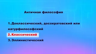 Античная философия. Классический период. Часть 3.