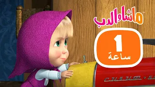 ماشا والدب 🐻👱‍♀️ وقت العائلة الجميل 🐧🐼  مجموعة 33 ⏱ 1 ساعة 🐻👱‍♀️ Masha and the Bear