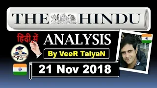 21 November 2018- The Hindu Editorial Discussion & News Paper Analysis in Hindi [UPSC/SSC/IBPS] VeeR