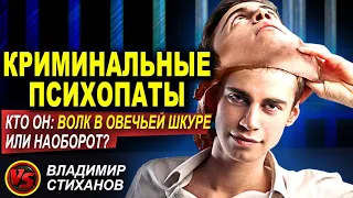 Криминальные психопаты. Кто он, волк в овечей шкуре или наоборот?