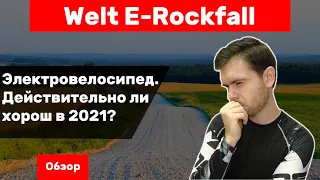 [Обзор] Welt E-Rockfall. Брать ли Электричку в 2021?