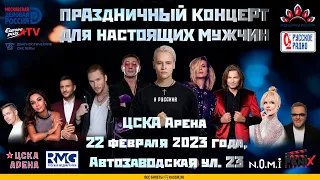 Праздничный концерт «ДЛЯ НАСТОЯЩИХ МУЖЧИН» 22 февраля 2023 ЦСКА Арена