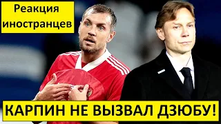 Карпин не вызвал Дзюбу в сборную России! - реакция иностранцев