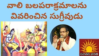 కిష్కింధకాండ 6 • వాలి బలపరాక్రమాలను శ్రీరామునికి వివరించిన సుగ్రీవుడు • Vali • Chaganti • Ramayanam