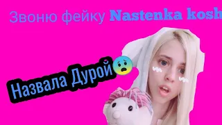 Звоним насте кош!!! 🤪Нашла номер насти кош🐬фейккк!!! 😡😡😡😡