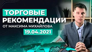 РАЗБОР РЫНКА 19 апреля | Трейдер Максим Михайлов