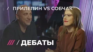 «Что вы чувствовали, когда убивали? — Ничего, это работа». Дебаты Собчак и Прилепина