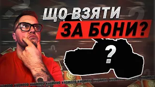 ЯКИЙ ПРЕМ ТАНК 8лвл ВЗЯТИ ЗА БОНИ / РЕЙТИНГ / РОЗКАЗУЮ ТА ОДРАЗУ ПОКАЗУЮ