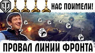 WG ЖЕСТКО ОБДЕЛАЛИСЬ! ПРОВАЛ ЛИНИИ ФРОНТА 2021! СКОРО ИГРАТЬ В ЭТО БУДЕТ НЕКОМУ...