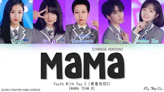 YOUTH WITH YOU 2 (青春有你2) Team B (B组) - MAMA (Chinese Version) (Studio Version) Lyrics/歌词