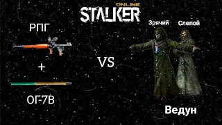 Stalker Online/Stay Out РПГvs Ведуны