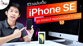 รีวิว iPhone SE 2020 ถูก แรง ดี Apple ก็ทำได้นี่นา อยากซื้อรุ่นนี้ต้องดูคลิปก่อนนะ