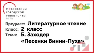 2 класс. Литературное чтение. Б. Заходер. "Песенки Винни-Пуха"