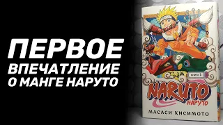 ПЕРВОЕ ВПЕЧАТЛЕНИЕ О МАНГЕ НАРУТО ОТ ИЗДАТЕЛЬСТВА АЗБУКА | Чувство ностальгии: Дополнительно