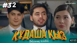 Құдаша қыз сериал | 33 бөлім