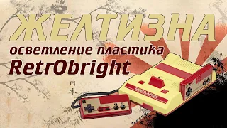 ЖЕЛТИЗНА, осветление пластика RetroBright - MULTiTAP SNES #16