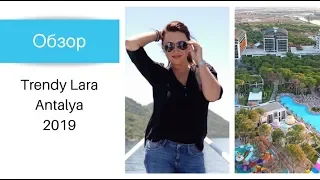 Обзор турецкого отеля Trendy Lara(Тренди Лара)