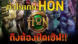 สาเหตุที่เกม HON ตาย...จนต้องปิดเซิฟถาวร | Heroes of Newerth