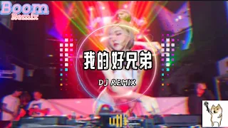 DJ REMIX 慢搖神曲-我的好兄弟 高音质 2023动感音乐 开车神曲lái xe hài thần thánh