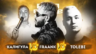 Калигула vs. Fraank vs. Tolebi - ТРЕК на 5 раунд | PRO BATTLE - Между делом