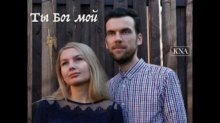 Nina Kovaleva & Nikolay Kachalov -  Ты Бог мой (сл. Козырева Н.Е. муз. KNA)