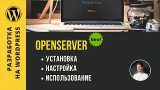 OpenServer - установка, настройка, использование обновленной версии