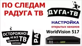 Настройка открытых каналов с ABS-1 на WorldVision S 517 IR от "Радуга ТВ"