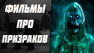 Фильмы ужасов про призраков. Фильмы про призраков