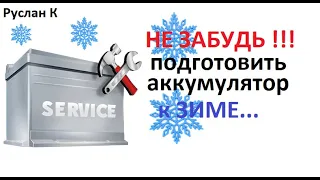 Аккумулятор  нужно проверить перед зимним сезоном. Первичная диагностика, обслуживание, проверка.