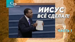 Крефло Доллар: "Иисус всё сделал!" (часть 1)