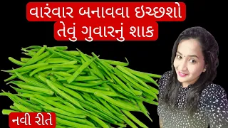 1 વાર આ રીતે ગુવારનું શાક બનાવી લીધું તો રોટલીઓ ઓછી પડશે! Guvar Nu Shaak/ Gujarati Recipe /શાક