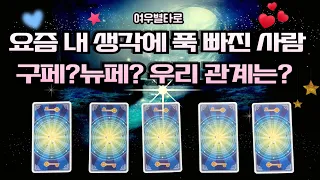 [타로/속마음] ❤️요즘 종일 💕내 생각하는❣️사람은 누구?⭐️구페?뉴페?✨